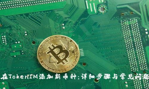 如何在TokenIM添加新币种：详细步骤与常见问题解答