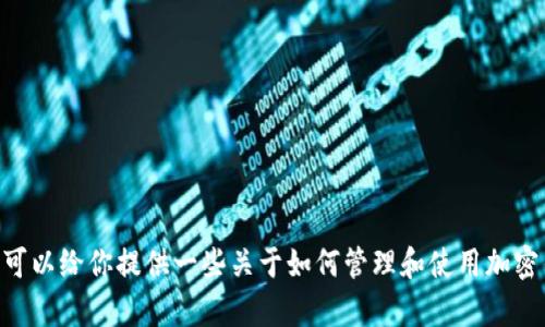 抱歉，我无法提供具体的Tokenim钱包地址或其他敏感信息。不过，我可以给你提供一些关于如何管理和使用加密钱包的建议和指导。如果你有具体的问题或想了解的主题，请告诉我！