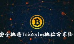 如何安全地将Tokenim地址分享给他人？