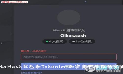 : MetaMask钱包和Tokenim:加密资产管理的完美搭档