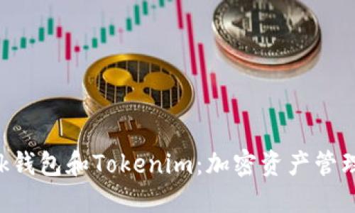 : MetaMask钱包和Tokenim:加密资产管理的完美搭档