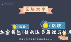 了解加密钱包T链的运作原