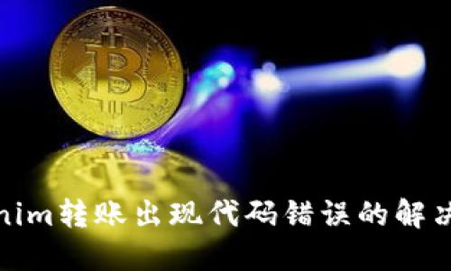Tokenim转账出现代码错误的解决方案