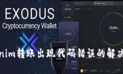 Tokenim转账出现代码错误的