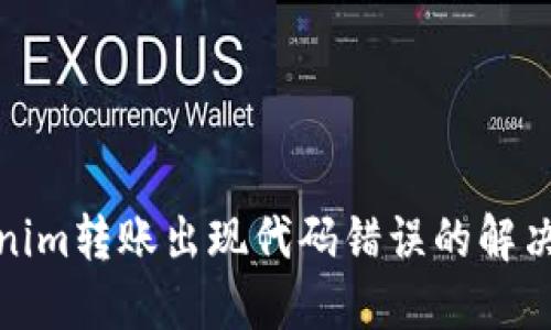 Tokenim转账出现代码错误的解决方案