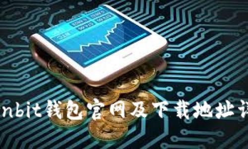 Ownbit钱包官网及下载地址详解