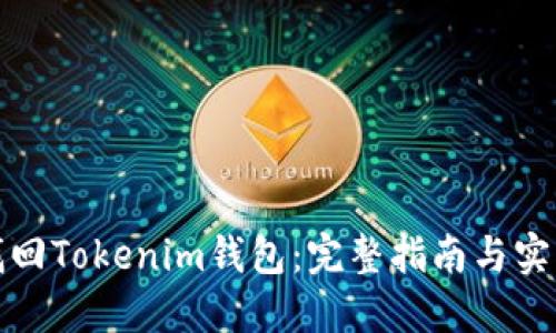 如何找回Tokenim钱包:完整指南与实用技巧