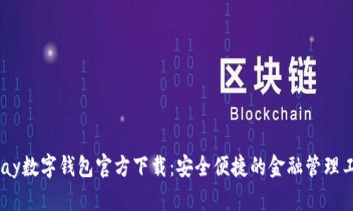 UPay数字钱包官方下载:安全便捷的金融管理工具