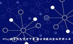 UPay数字钱包官方下载：安