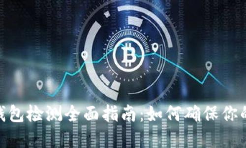 : 区块链钱包检测全面指南:如何确保你的资产安全
