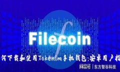 如何下载和使用Tokenim手机