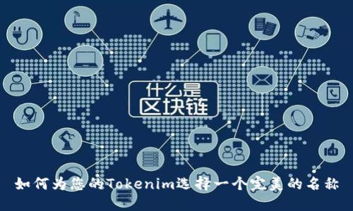 如何为您的Tokenim选择一个完美的名称