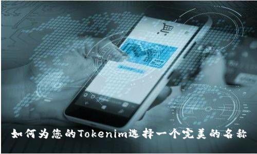 如何为您的Tokenim选择一个完美的名称