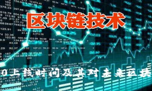以太坊3.0上线时间及其对未来区块链的影响