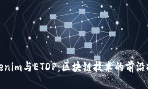 Tokenim与ETDP:区块链技术的前沿探索