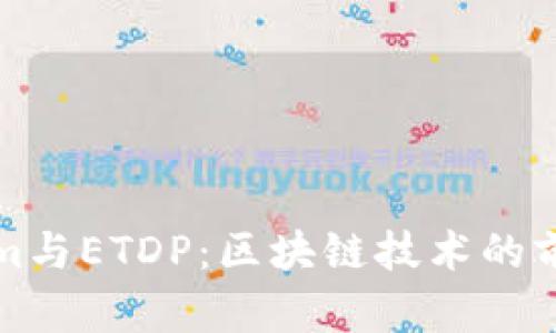Tokenim与ETDP:区块链技术的前沿探索