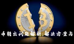 IM钱包U币转出问题解析：