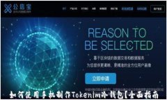 如何使用手机制作Tokenim冷