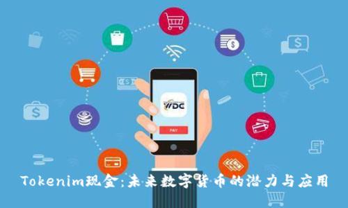 Tokenim现金:未来数字货币的潜力与应用