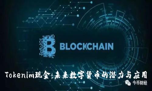 Tokenim现金:未来数字货币的潜力与应用