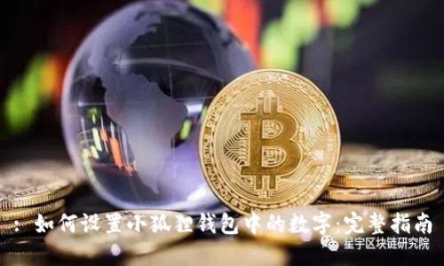 : 如何设置小狐狸钱包中的数字:完整指南