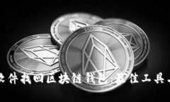 如何通过软件找回区块链