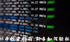 ETHM币投资指南：新手如何