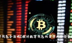 数字钱包合法吗？探讨数