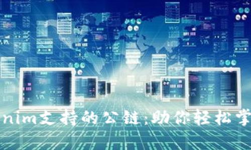 全面解析Tokenim支持的公链:助你轻松掌握区块链生态