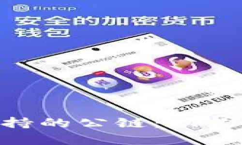 全面解析Tokenim支持的公链:助你轻松掌握区块链生态
