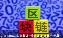 Tokenim充币指南：快速简单
