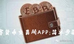 如何下载数字货币交易所