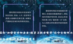 以下是围绕“加密货币的