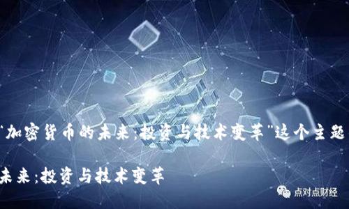 以下是围绕“加密货币的未来:投资与技术变革”这个主题的内容提纲。
加密货币的未来:投资与技术变革