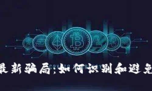 揭秘Tokenim最新骗局:如何识别和避免加密投资陷阱