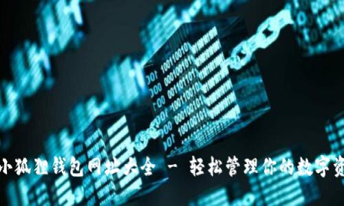 : 小狐狸钱包网址大全 - 轻松管理你的数字资产