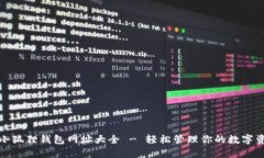 : 小狐狸钱包网址大全 -