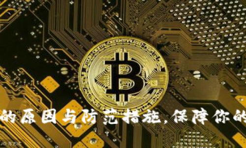 比特派币被盗的原因与防范措施,保障你的数字资产安全