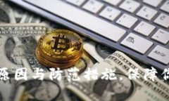 比特派币被盗的原因与防