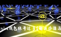 Tokenim钱包账号过多？解决