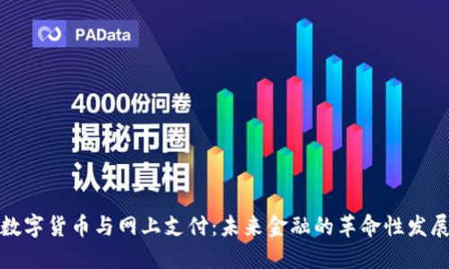 数字货币与网上支付:未来金融的革命性发展