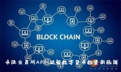币涨交易所APP：破解数字