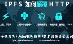 如何安全使用Tokenim钱包账