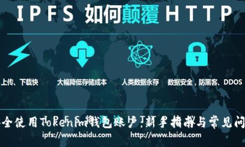 如何安全使用Tokenim钱包账户:新手指南与常见问题解答