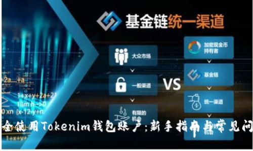 如何安全使用Tokenim钱包账户:新手指南与常见问题解答