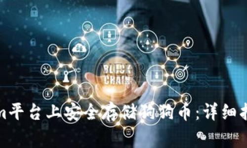 如何在Tokenim平台上安全存储狗狗币:详细指南与注意事项
