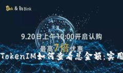 理解TokenIM如何查看总金额