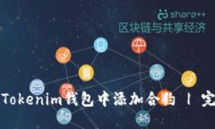 如何在Tokenim钱包中添加合