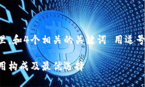 思考一个且的,放进标签里,和4个相关的关键词 用逗号分隔,关键词放进标签里:
区块链钱包收费解析:费用构成及最优选择