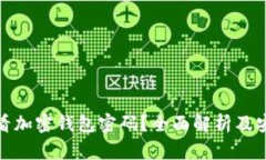 如何查看加密钱包密码？
